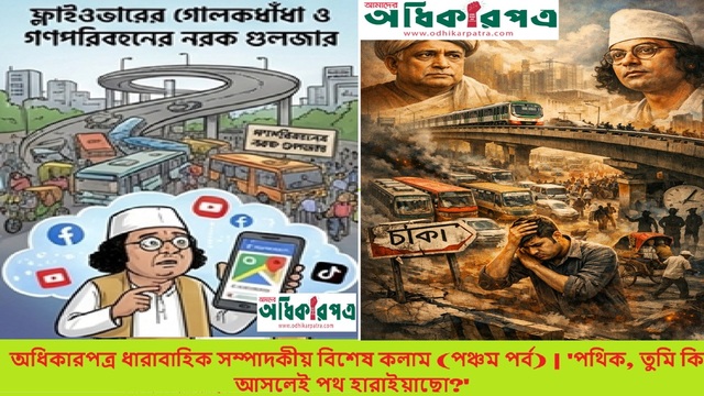 'পথিক, তুমি কি আসলেই পথ হারাইয়াছো?' — ফ্লাইওভারের গোলকধাঁধা ও গণপরিবহনের নরক গুলজার